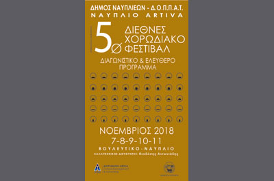 5ο ΔΙΕΘΝΕΣ ΧΟΡΩΔΙΑΚΟ ΦΕΣΤΙΒΑΛ